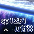 cp1251 и utf8 - За и Против
